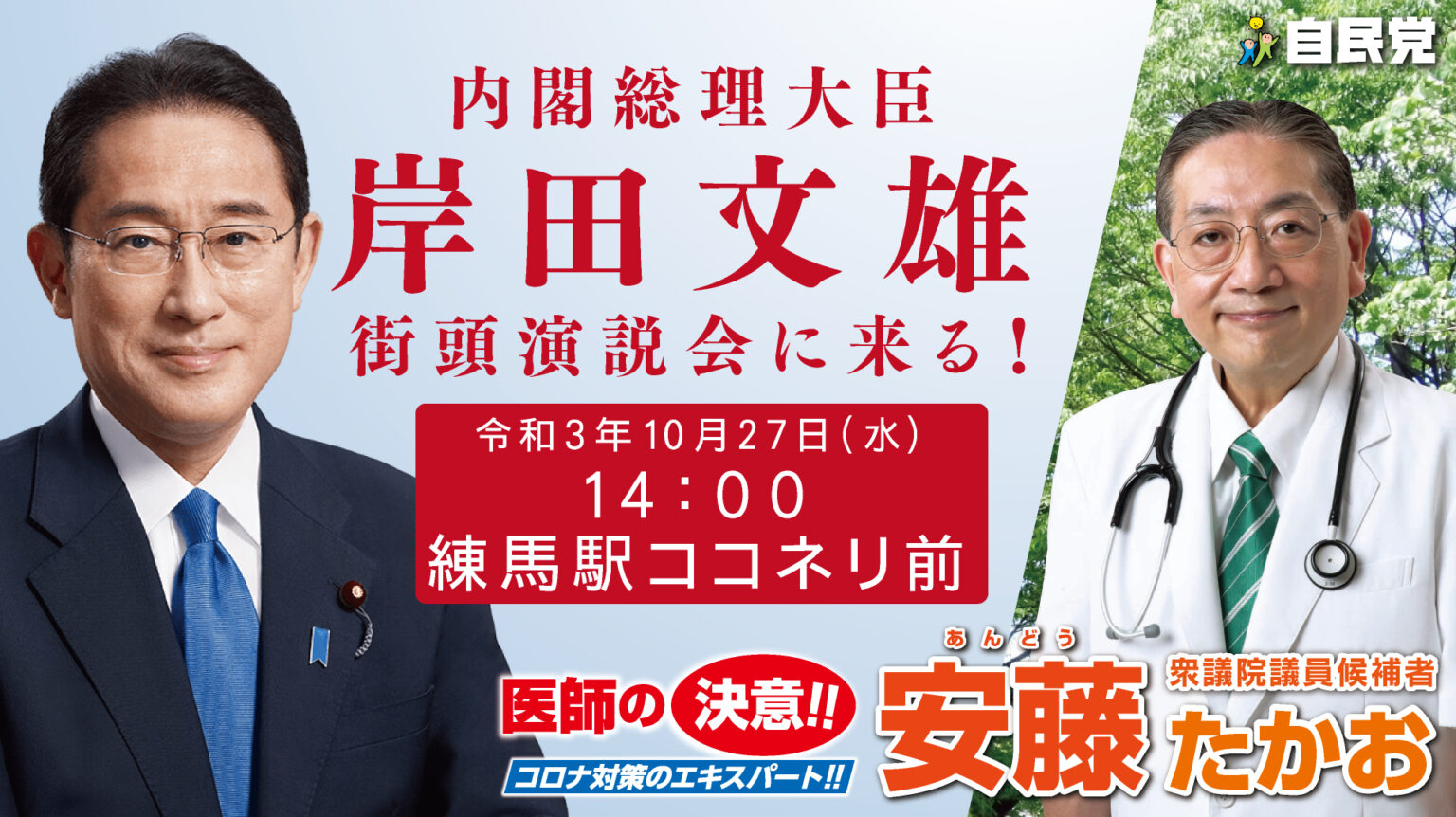 【衆院選東京9区】岸田総理、来る！ 安藤たかお【前衆議院議員 医師 自民党 練馬区】 前衆議院議員 医師 安藤たかお 公式webサイト